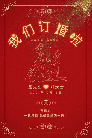 红色简约喜庆中式我们订婚啦订婚海报